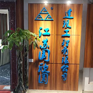 江蘇國欣圓建設工程有限公司