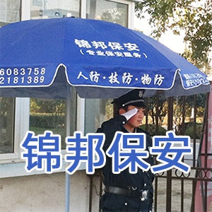 蘇州錦邦保安服務有限公司